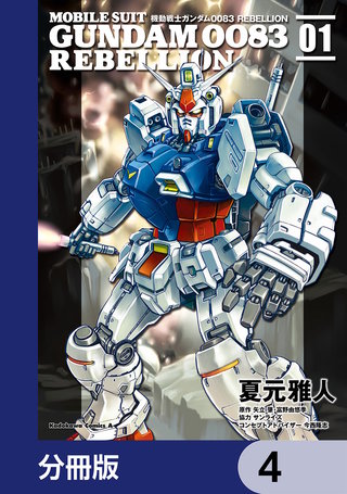 機動戦士ガンダム００８３ ＲＥＢＥＬＬＩＯＮ【分冊版】　4
