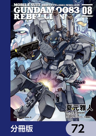 機動戦士ガンダム００８３ ＲＥＢＥＬＬＩＯＮ【分冊版】　72