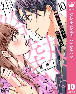 視線が絡んで、熱になる(10)