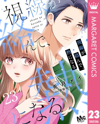 視線が絡んで、熱になる 23
