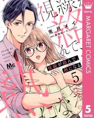視線が絡んで、熱になる(5)