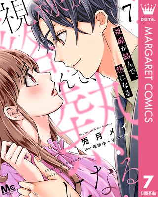 視線が絡んで、熱になる(7)