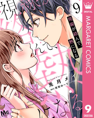 視線が絡んで、熱になる(9)