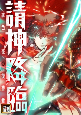 請神降臨～緋色の夜の復讐者【タテヨミ】(40)