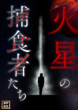 火星の捕食者たち【タテヨミ】(20)