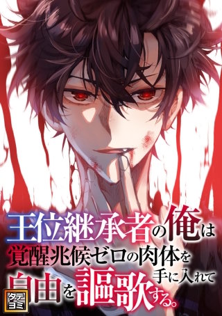 王位継承者の俺は覚醒兆候ゼロの肉体を手に入れて自由を謳歌する。【タテヨミ】(112)