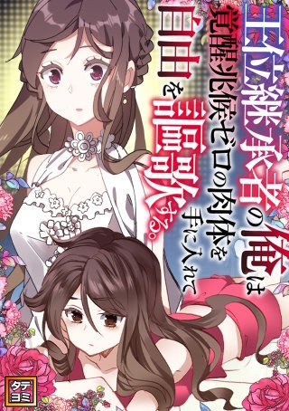 王位継承者の俺は覚醒兆候ゼロの肉体を手に入れて自由を謳歌する。【タテヨミ】(128)