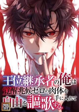 王位継承者の俺は覚醒兆候ゼロの肉体を手に入れて自由を謳歌する。【タテヨミ】(69)