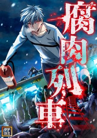 腐肉列車【タテヨミ】(76)
