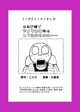 日本が嫌でアメリカに移住してみたものの……