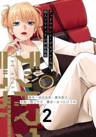 デッドマウント・デスプレイ外伝 怪人ソリティアの神仙偽術 2巻