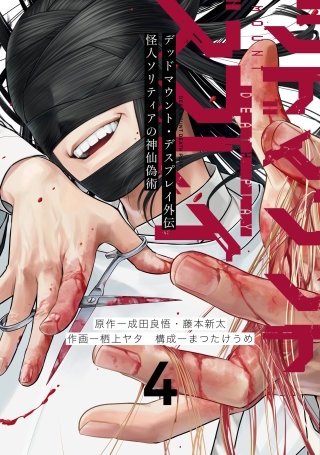 デッドマウント・デスプレイ外伝　怪人ソリティアの神仙偽術 4巻