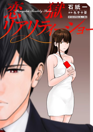 恋獄リアリティーショー 分冊版(10)