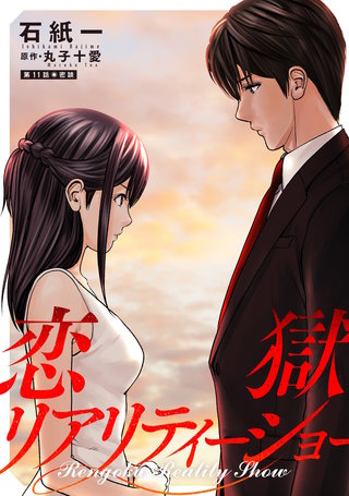 恋獄リアリティーショー 分冊版(11)