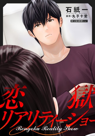 恋獄リアリティーショー 分冊版(12)