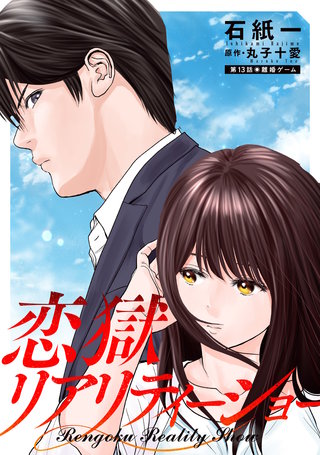 恋獄リアリティーショー 分冊版(13)