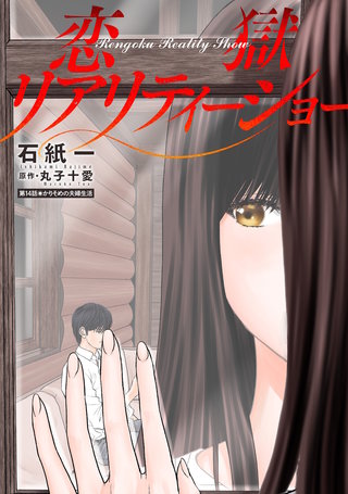 恋獄リアリティーショー 分冊版(14)