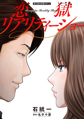 恋獄リアリティーショー 分冊版(15)