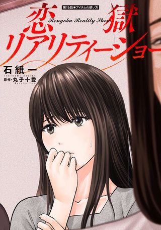 恋獄リアリティーショー 分冊版(16)