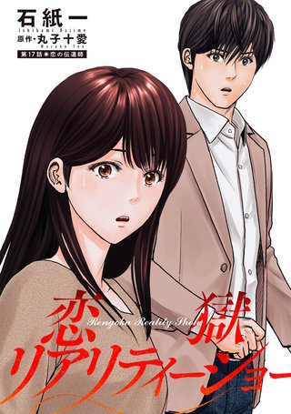 恋獄リアリティーショー 分冊版(17)
