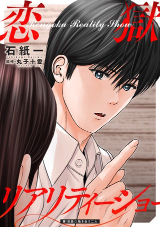 恋獄リアリティーショー 分冊版(18)