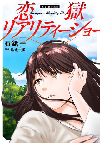 恋獄リアリティーショー 分冊版(21)