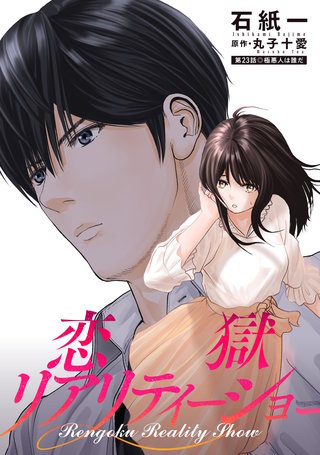 恋獄リアリティーショー 分冊版(23)