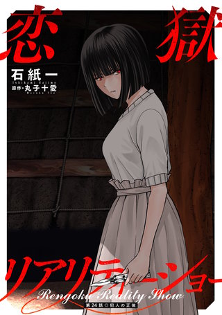 恋獄リアリティーショー 分冊版(24)