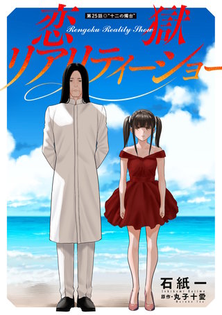恋獄リアリティーショー 分冊版(25)