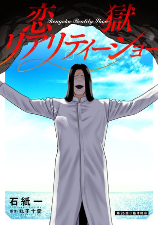 恋獄リアリティーショー 分冊版(26)