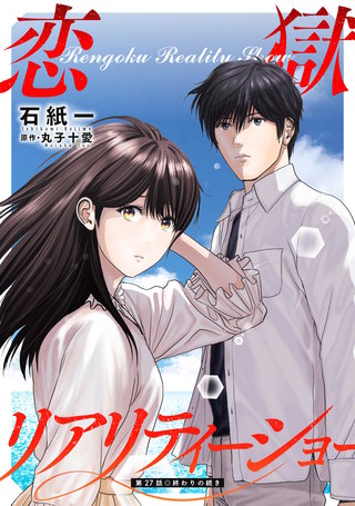 恋獄リアリティーショー 分冊版(27)