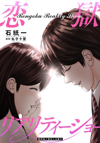 恋獄リアリティーショー 分冊版(28)