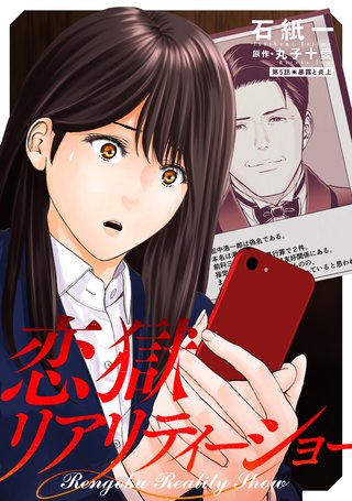 恋獄リアリティーショー 分冊版(5)