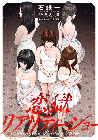 恋獄リアリティーショー 分冊版(6)