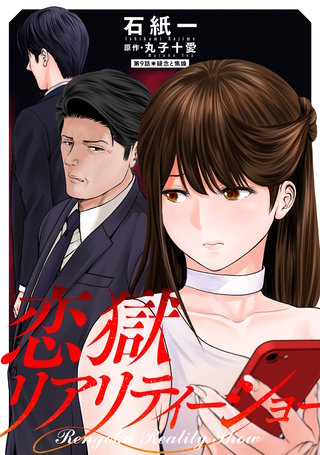 恋獄リアリティーショー 分冊版(9)