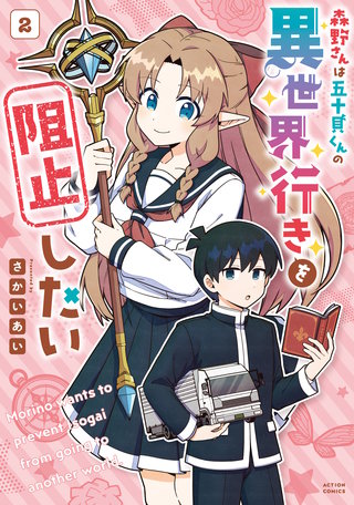 森野さんは五十貝くんの異世界行きを阻止したい(2)