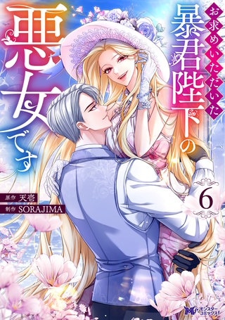 お求めいただいた暴君陛下の悪女です(コミック)(6)