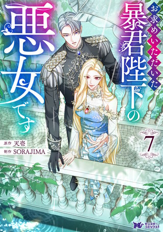 お求めいただいた暴君陛下の悪女です(コミック)(7)