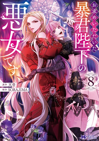 お求めいただいた暴君陛下の悪女です(コミック)(8)