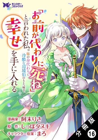 「お前が代わりに死ね」と言われた私。妹の身代わりに冷酷な辺境伯のもとへ嫁ぎ、幸せを手に入れる(コミック) 分冊版(16)