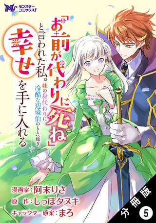 「お前が代わりに死ね」と言われた私。妹の身代わりに冷酷な辺境伯のもとへ嫁ぎ、幸せを手に入れる(コミック) 分冊版(5)