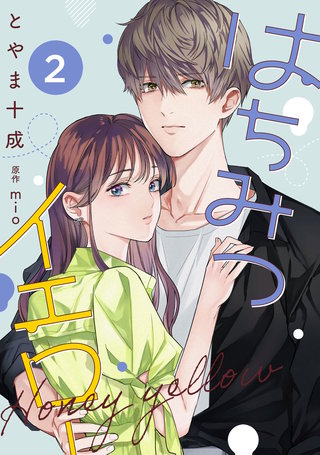 はちみつイエロー(2)