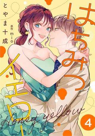 はちみつイエロー(4)