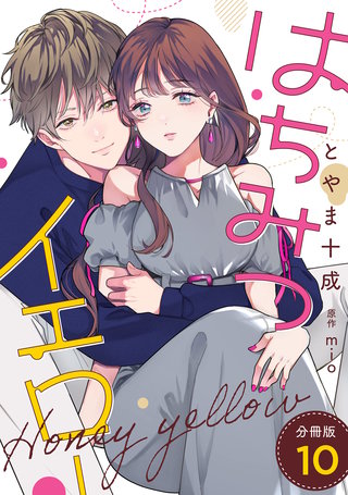 はちみつイエロー 分冊版(10)