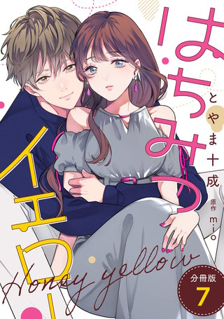 はちみつイエロー 分冊版(7)