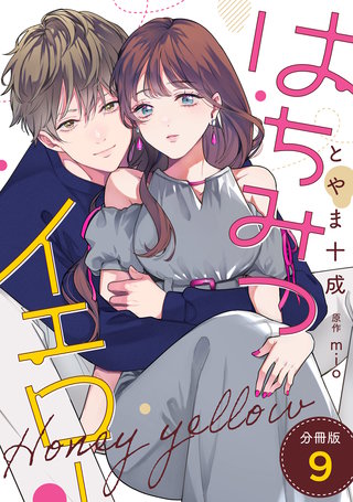 はちみつイエロー 分冊版(9)