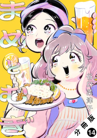 まめとむぎ 分冊版(14)
