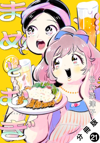 まめとむぎ 分冊版(21)