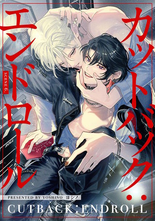 【分冊版】カットバック：エンドロール(8)
