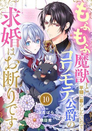 Berry'sFantasyもふもふ魔獣と平穏に暮らしたいのでコワモテ公爵の求婚はお断りです(10)